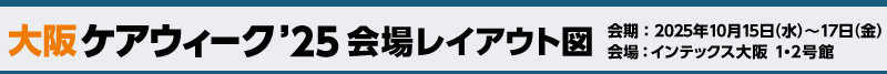 大阪ケアウィーク 会場レイアウト図