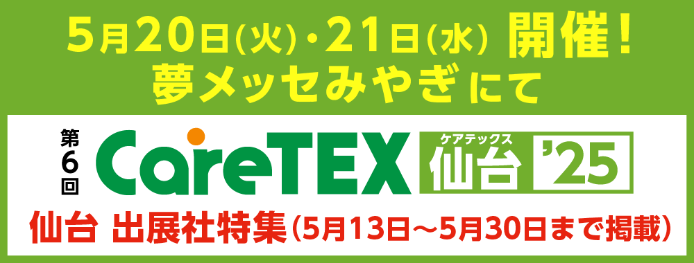 仙台出展社特集
