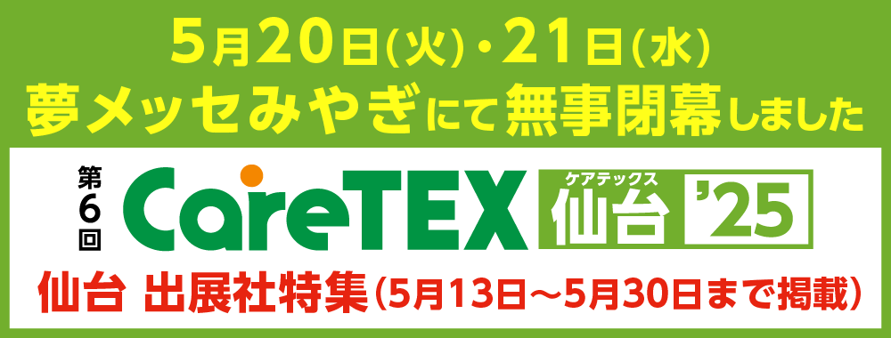 仙台出展社特集