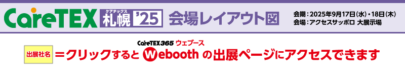 CareTEX札幌 会場レイアウト図