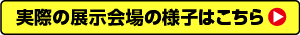 展示会場の様子はこちら