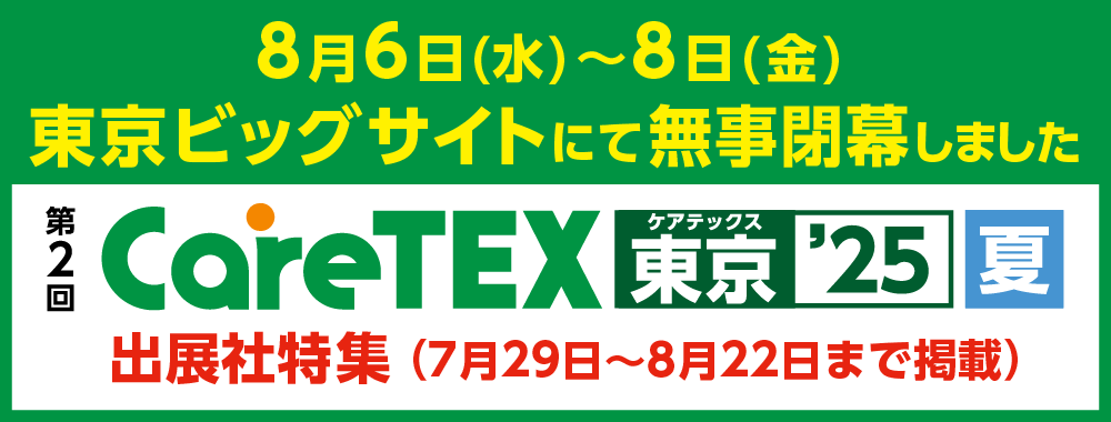 出展社特集