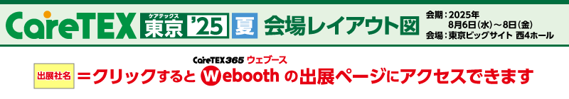CareTEX東京【夏】 会場レイアウト図