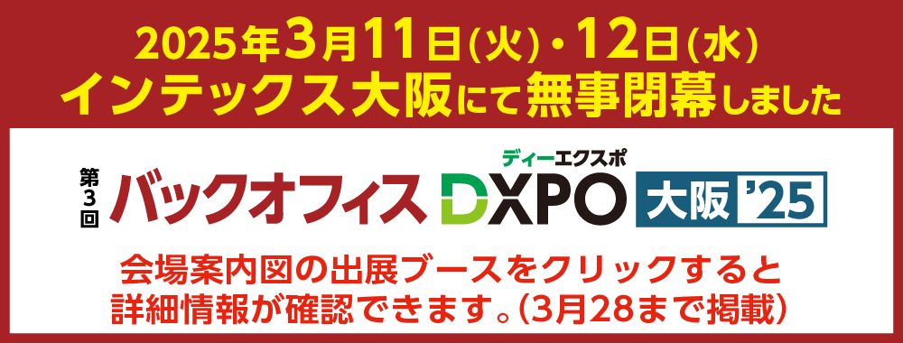 バックオフィスDXPO大阪'25 会場案内図