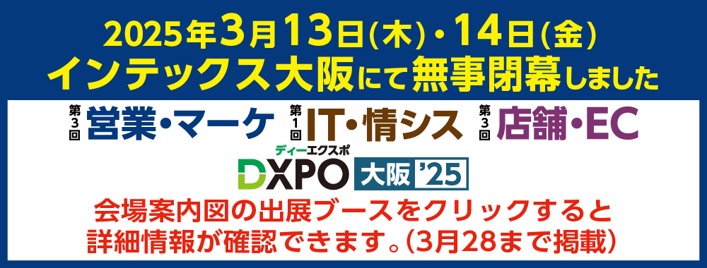 営業・マーケ／IT・情シス／店舗・EC DXPO大阪'25 会場案内図