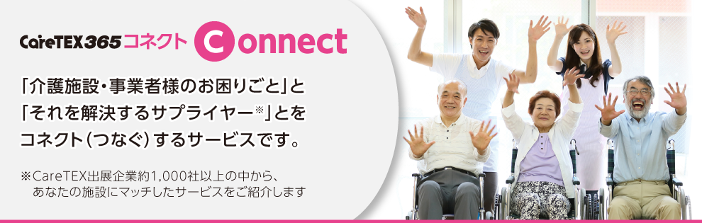 CareTEX365コネクト
