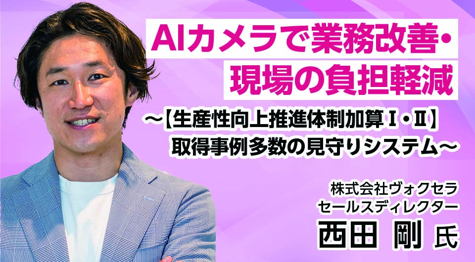 AIカメラで業務改善・現場の負担軽減〜【生産性向上推進体制加算Ⅰ・Ⅱ】取得事例多数の見守りシステム〜