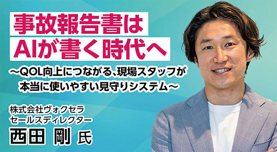 事故報告書はAIが書く時代へ～QOL向上につながる、現場スタッフが本当に使いやすい見守りシステム～