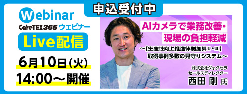 CareTEX365ライブウェビナー