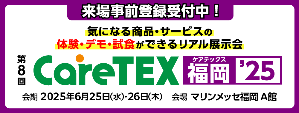 CareTEX福岡'25