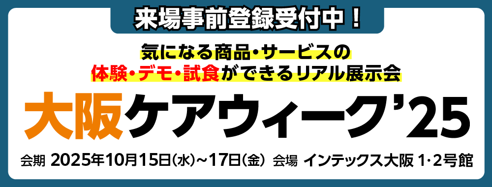 大阪ケアウィーク'25
