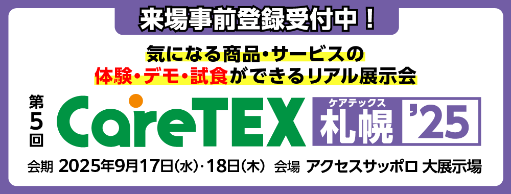 CareTEX札幌'25