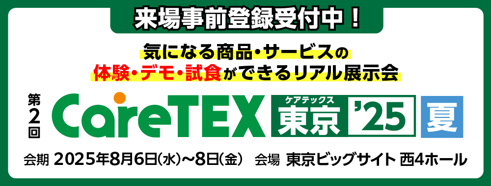 CareTEX東京'25【夏】