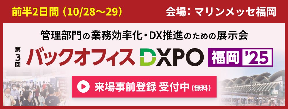 バックオフィスDXPOのご案内