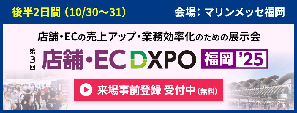 店舗・EC DXPOのご案内