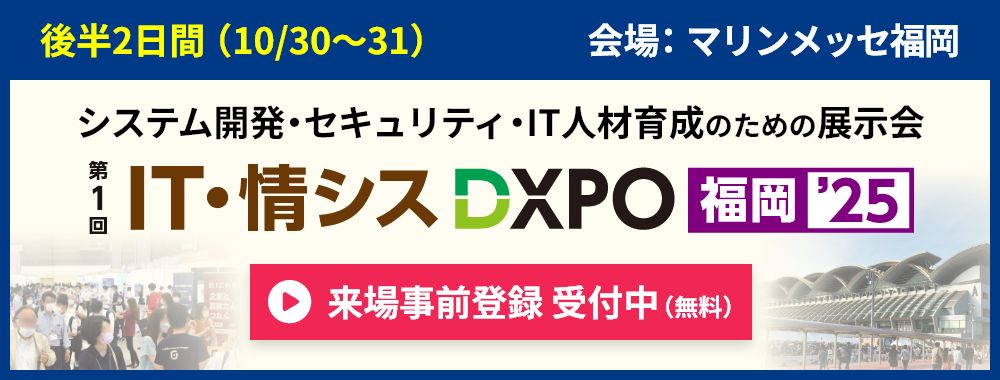 IT・情シスDXPOのご案内
