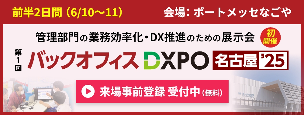 バックオフィスDXPOのご案内