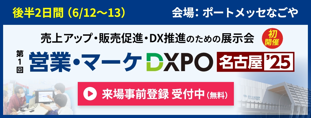 営業・マーケDXPOのご案内
