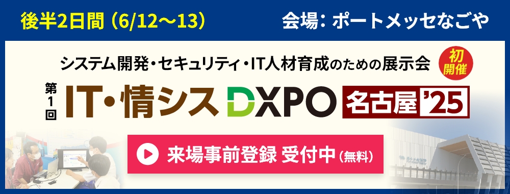 IT・情シスDXPOのご案内