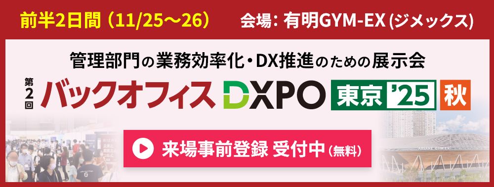 バックオフィスDXPOのご案内