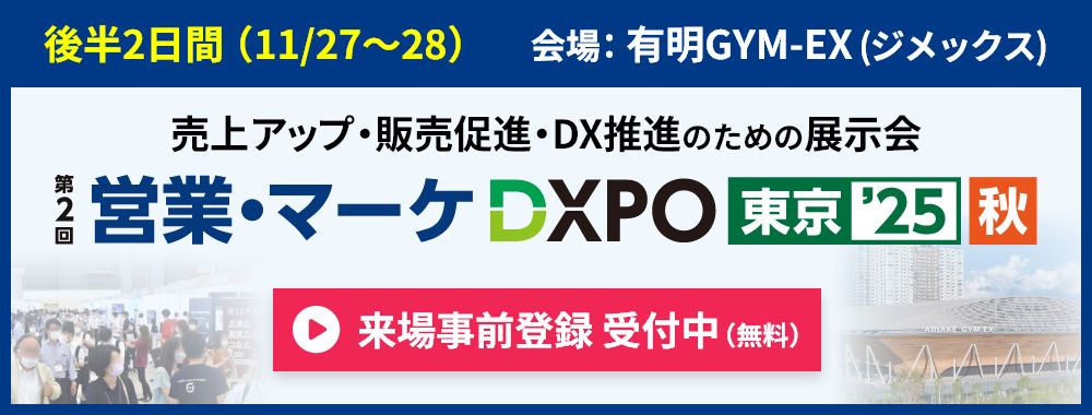 営業・マーケDXPOのご案内