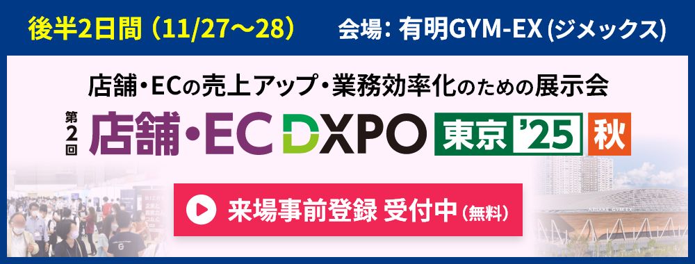 店舗・EC DXPOのご案内