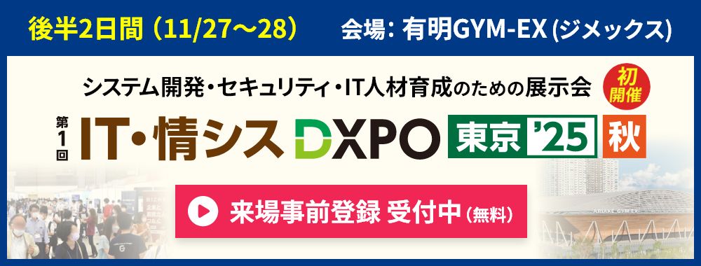 IT・情シスDXPOのご案内