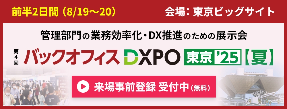 バックオフィスDXPOのご案内