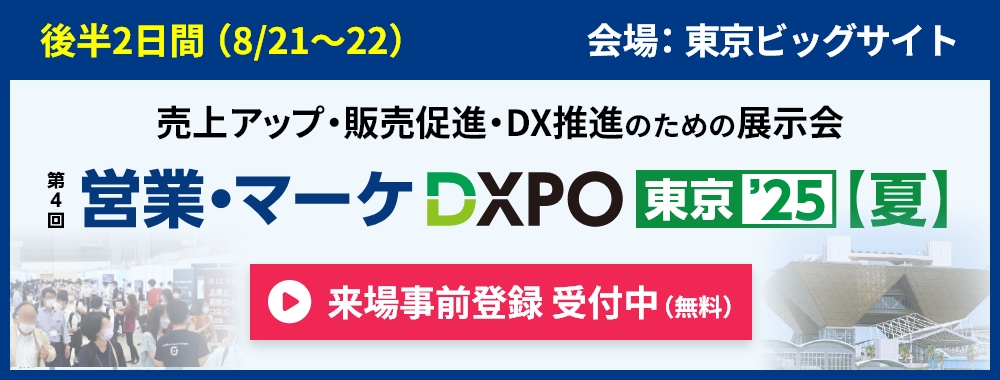 営業・マーケDXPOのご案内