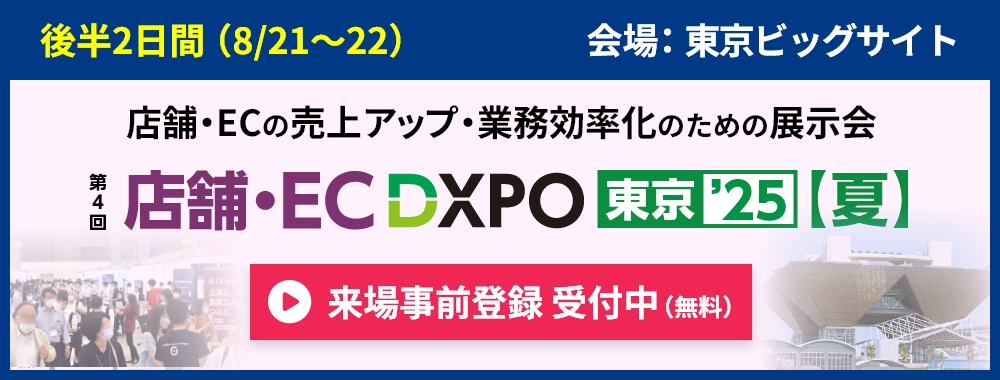 店舗・EC DXPOのご案内