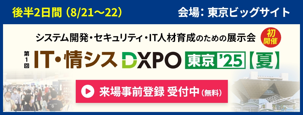 IT・情シスDXPOのご案内
