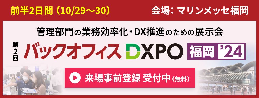 バックオフィスDXPOのご案内