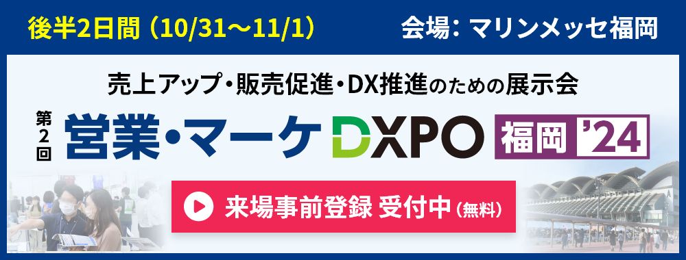 営業・マーケDXPOのご案内