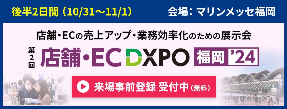 店舗・EC DXPOのご案内