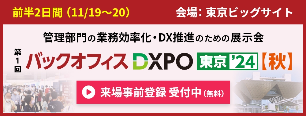 バックオフィスDXPOのご案内