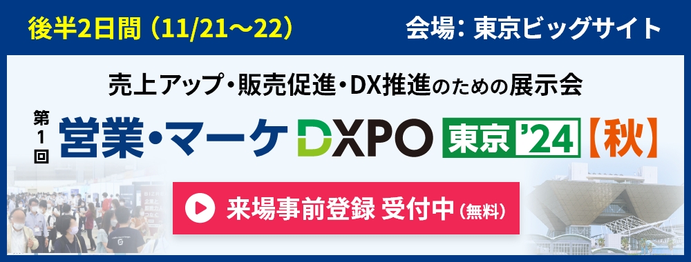 営業・マーケDXPOのご案内