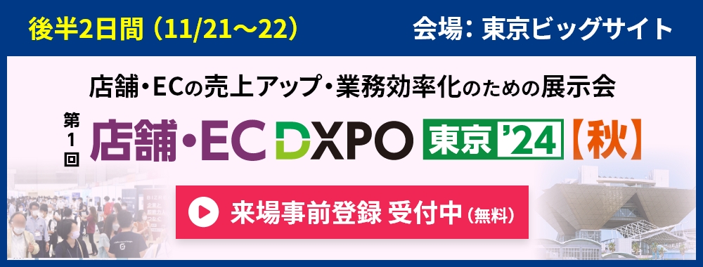 店舗・EC DXPOのご案内